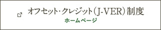 オフセット・クレジット（J-VER）制度　ホームページ