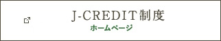 J-CREDIT制度　経済産業省・環境省・農林水産省公式ホームページ