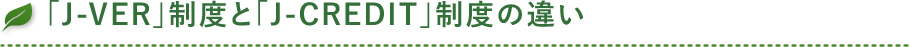 「J-VER」制度と「J-CREDIT」制度の違い