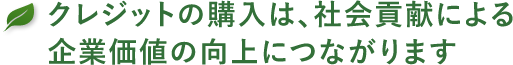クレジットの購入は、社会貢献による企業価値の向上につながります