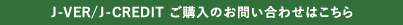 J-VER/J-CREDIT　ご購入のお問い合わせはこちら