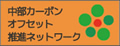 中部カーボン・オフセット推進ネットワーク (C-CONET)