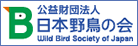 日本野鳥の会ホームページ