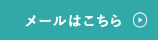 メールはこちら