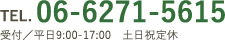 TEL.06-6271-5615　受付／平日9：00-17：00　土日祝定休