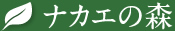 ナカエの森