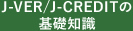 J-VER/J-CREDITの基礎知識