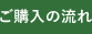 ご購入の流れ