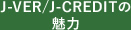 J-VER/J-CREDITの魅力