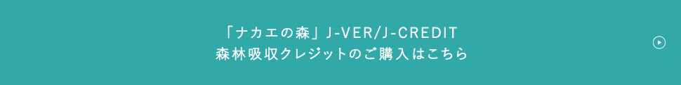 「ナカエの森」J-VER/J-CREDIT　森林吸収クレジットのご購入はこちら