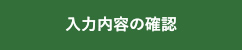 入力内容の確認