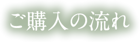 ご購入の流れ