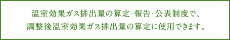 温室効果ガス排出量の算定・報告・公表制度で、調整後温室効果ガス排出量の算定に使用できます。