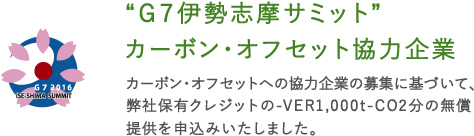 G7伊勢志摩サミット　カーボン・オフセット協力企業