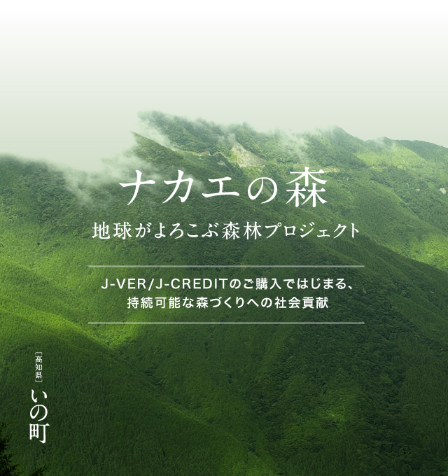 ナカエの森 地球がよろこぶプロジェクト J-VER/J-CREDITのご購入で