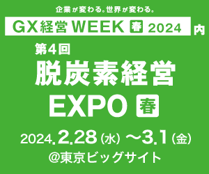 第4回 脱炭素経営 EXPO 【春】