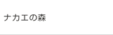 ナカエの森