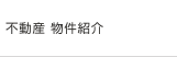 不動産事業サイト