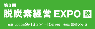 第3回 脱炭素経営 EXPO 【秋】