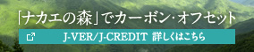 「ナカエの森」でカーボン・オフセット J-VER/J-CREDIT 詳しくはこちら