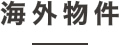 海外物件